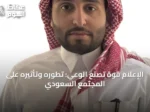 الإعلام قوة تصنع الوعي: تطوره وتأثيره على المجتمع السعودي