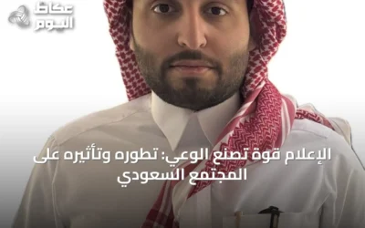 الإعلام قوة تصنع الوعي: تطوره وتأثيره على المجتمع السعودي