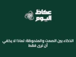 الذكاء بين الصمت والملحوظة: لماذا لا يكفي أن نرى فقط