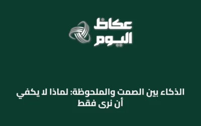 الذكاء بين الصمت والملحوظة: لماذا لا يكفي أن نرى فقط