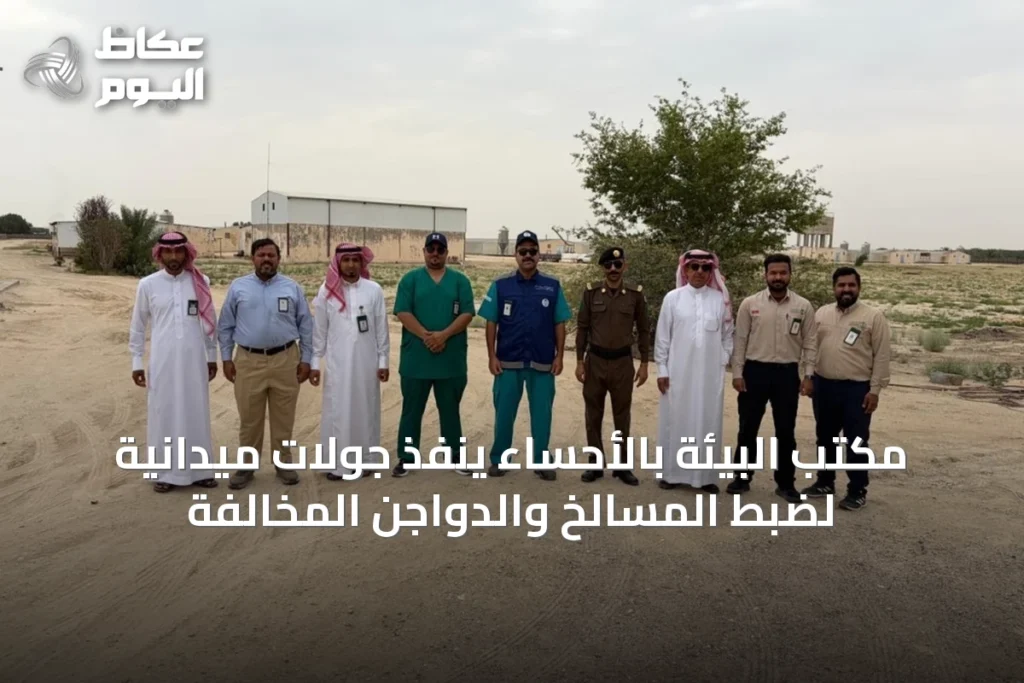 مكتب البيئة بالأحساء ينفذ جولات ميدانية لضبط المسالخ والدواجن المخالفة
