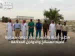 مكتب البيئة بالأحساء ينفذ جولات ميدانية لضبط المسالخ والدواجن المخالفة