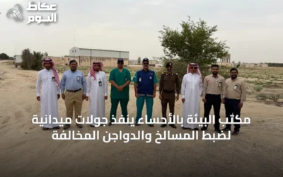 مكتب البيئة بالأحساء ينفذ جولات ميدانية لضبط المسالخ والدواجن المخالفة