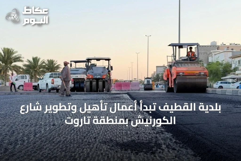 بلدية القطيف تبدأ أعمال تأهيل وتطوير شارع الكورنيش بمنطقة تاروت