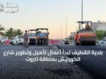 بلدية القطيف تبدأ أعمال تأهيل وتطوير شارع الكورنيش بمنطقة تاروت