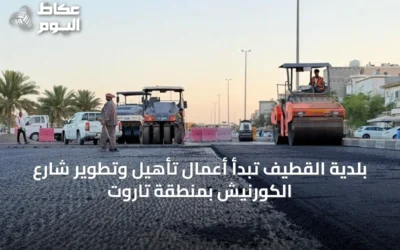 بلدية القطيف تبدأ أعمال تأهيل وتطوير شارع الكورنيش بمنطقة تاروت