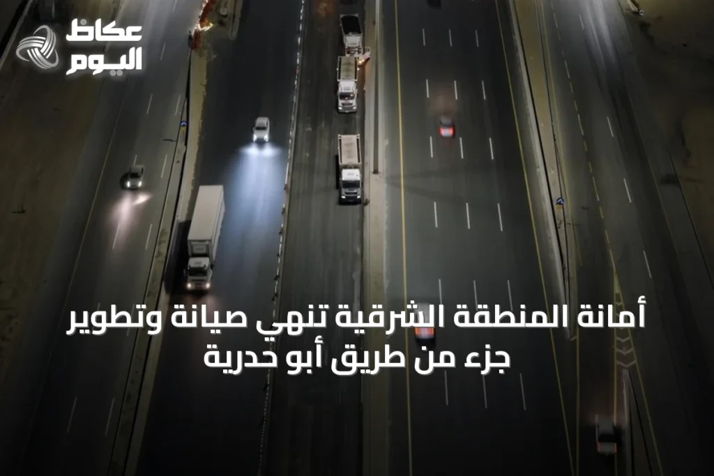 أمانة المنطقة الشرقية تُنهي صيانة وتطوير جزء من طريق أبو حدرية