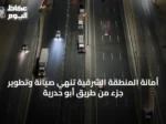 أمانة المنطقة الشرقية تُنهي صيانة وتطوير جزء من طريق أبو حدرية