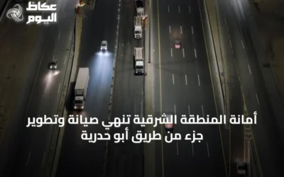 أمانة المنطقة الشرقية تُنهي صيانة وتطوير جزء من طريق أبو حدرية