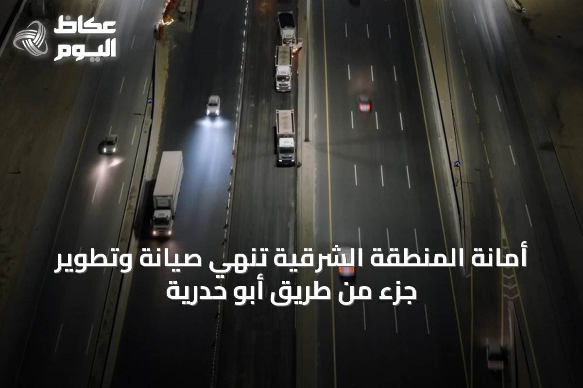 أمانة المنطقة الشرقية تُنهي صيانة وتطوير جزء من طريق أبو حدرية