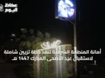 أمانة المنطقة الشرقية تنفذ خطة تزيين شاملة لاستقبال عيد الأضحى المبارك 1447 هـ