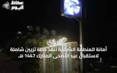 أمانة المنطقة الشرقية تنفذ خطة تزيين شاملة لاستقبال عيد الأضحى المبارك 1447 هـ