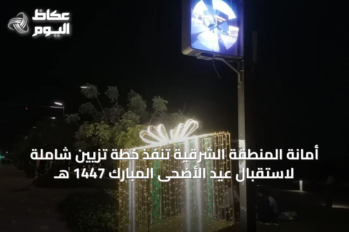 أمانة المنطقة الشرقية تنفذ خطة تزيين شاملة لاستقبال عيد الأضحى المبارك 1447 هـ