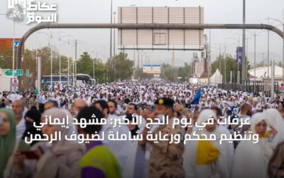 عرفات في يوم الحج الأكبر: مشهد إيماني وتنظيم محكم ورعاية شاملة لضيوف الرحمن