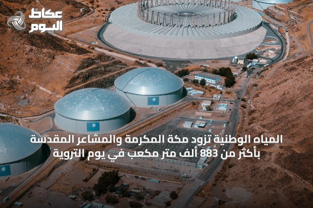 المياه الوطنية تزود مكة المكرمة والمشاعر المقدسة بأكثر من 883 ألف متر مكعب في يوم التروية