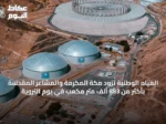 المياه الوطنية تزود مكة المكرمة والمشاعر المقدسة بأكثر من 883 ألف متر مكعب في يوم التروية