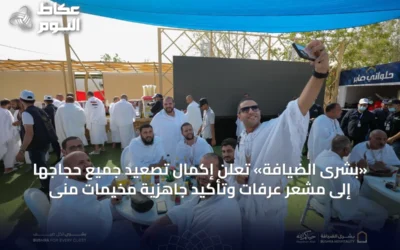 «بشرى الضيافة» تُعلن إكمال تصعيد جميع حجاجها إلى مشعر عرفات وتأكيد جاهزية مخيمات منى