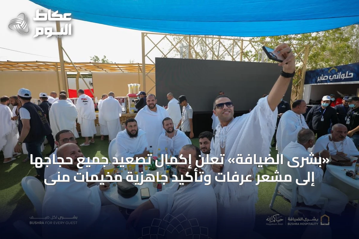 «بشرى الضيافة» تُعلن إكمال تصعيد جميع حجاجها إلى مشعر عرفات وتأكيد جاهزية مخيمات منى