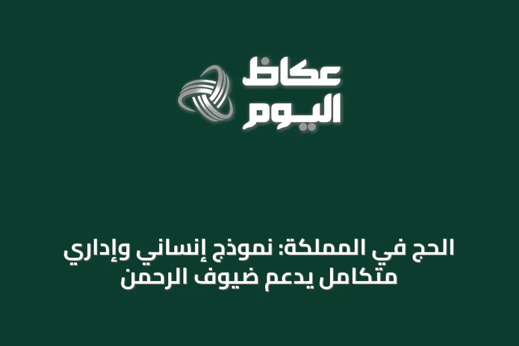 الحج في المملكة: نموذج إنساني وإداري متكامل يدعم ضيوف الرحمن