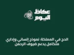 الحج في المملكة: نموذج إنساني وإداري متكامل يدعم ضيوف الرحمن