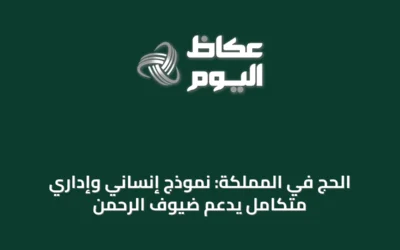 الحج في المملكة: نموذج إنساني وإداري متكامل يدعم ضيوف الرحمن