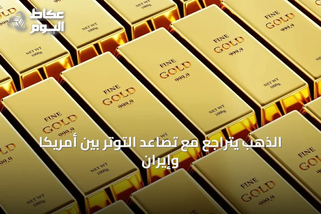 الذهب يتراجع مع تصاعد التوتر بين أمريكا وإيران