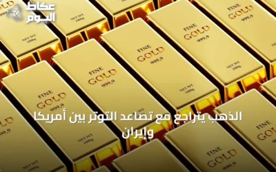 الذهب يتراجع مع تصاعد التوتر بين أمريكا وإيران