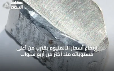 ارتفاع أسعار الألمنيوم يقترب من أعلى مستوياته منذ أكثر من أربع سنوات