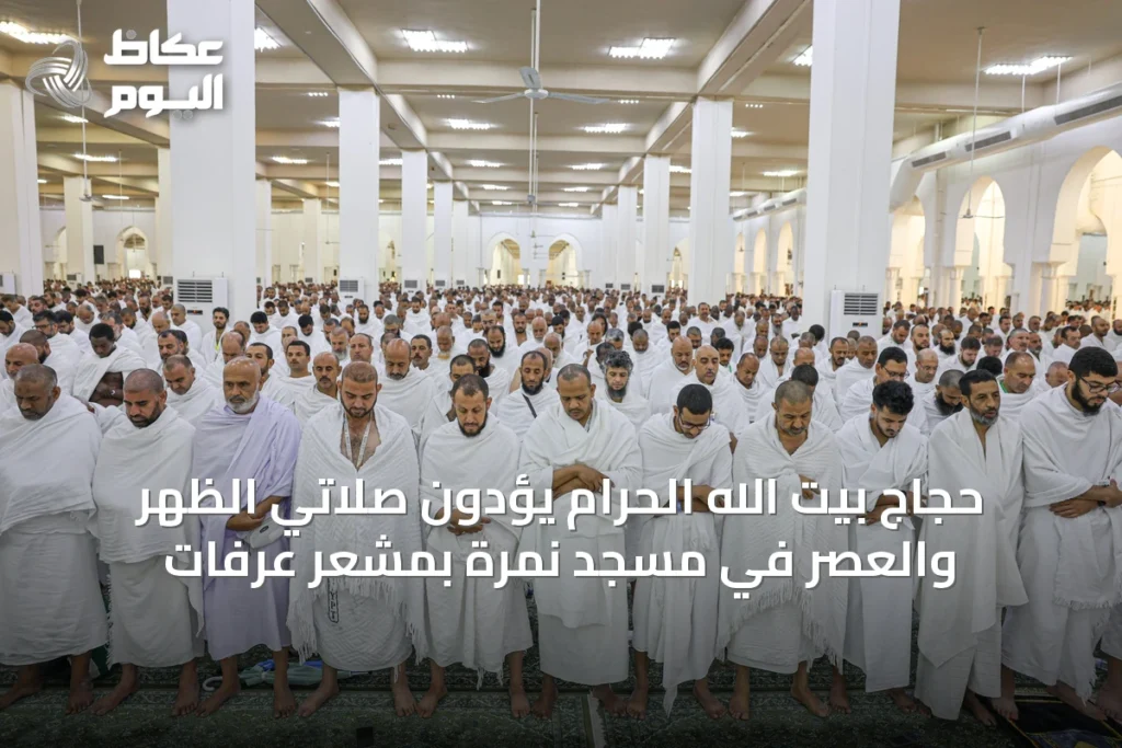 حجاج بيت الله الحرام يؤدون صلاتي الظهر والعصر في مسجد نمرة بمشعر عرفات