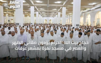 حجاج بيت الله الحرام يؤدون صلاتي الظهر والعصر في مسجد نمرة بمشعر عرفات