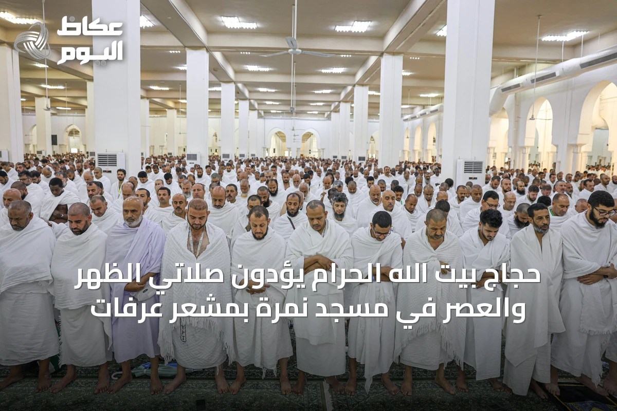 حجاج بيت الله الحرام يؤدون صلاتي الظهر والعصر في مسجد نمرة بمشعر عرفات
