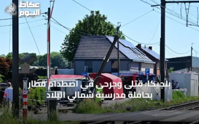 بلجيكا: قتلى وجرحى في اصطدام قطار بحافلة مدرسية شمالي البلاد