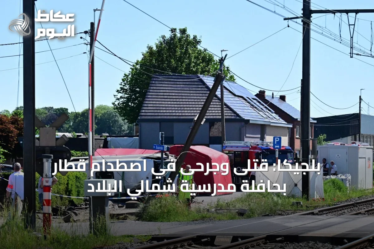 بلجيكا: قتلى وجرحى في اصطدام قطار بحافلة مدرسية شمالي البلاد