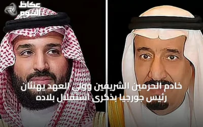 خادم الحرمين الشريفين وولي العهد يهنئان رئيس جورجيا بذكرى استقلال بلاده