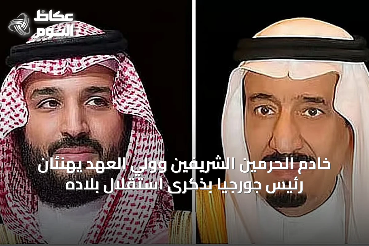 خادم الحرمين الشريفين وولي العهد يهنئان رئيس جورجيا بذكرى استقلال بلاده