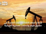 ارتفاع أسعار النفط بعد توتر الملاحة في مضيق هرمز وتدخلات عسكرية أمريكية