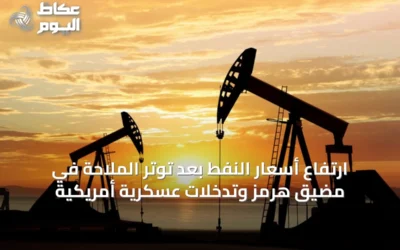 ارتفاع أسعار النفط بعد توتر الملاحة في مضيق هرمز وتدخلات عسكرية أمريكية