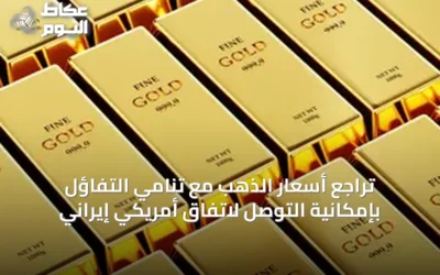 تراجع أسعار الذهب مع تنامي التفاؤل بإمكانية التوصل لاتفاق أمريكي إيراني