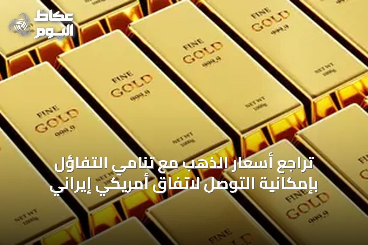 تراجع أسعار الذهب مع تنامي التفاؤل بإمكانية التوصل لاتفاق أمريكي إيراني