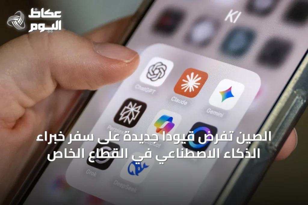 الصين تفرض قيوداً جديدة على سفر خبراء الذكاء الاصطناعي في القطاع الخاص