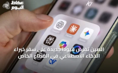 الصين تفرض قيوداً جديدة على سفر خبراء الذكاء الاصطناعي في القطاع الخاص