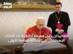 الفاتيكان يشن معركة أخلاقية ضد الذكاء الاصطناعي في رسالته العامة الأولى