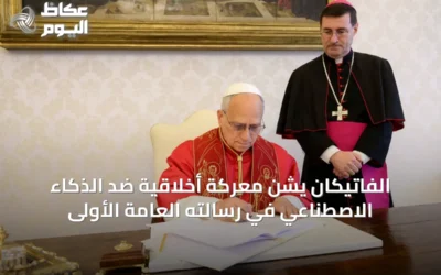 الفاتيكان يشن معركة أخلاقية ضد الذكاء الاصطناعي في رسالته العامة الأولى