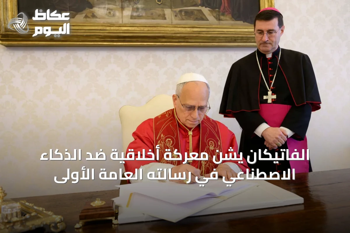 الفاتيكان يشن معركة أخلاقية ضد الذكاء الاصطناعي في رسالته العامة الأولى