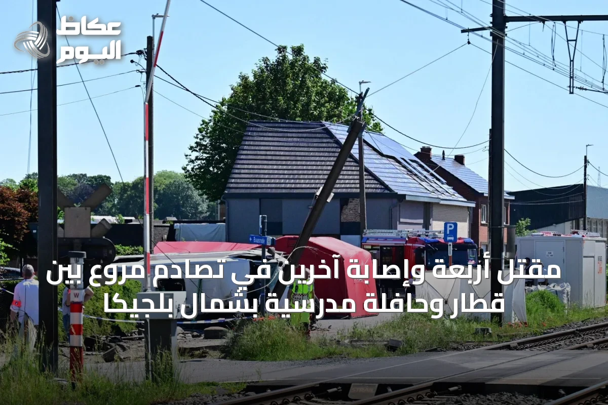 مقتل أربعة وإصابة آخرين في تصادم مروع بين قطار وحافلة مدرسية بشمال بلجيكا