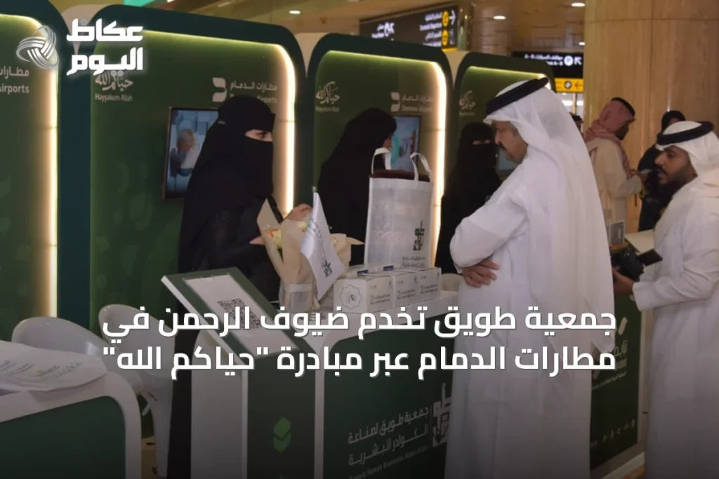 جمعية طويق تخدم ضيوف الرحمن في مطارات الدمام عبر مبادرة “حياكم الله”