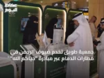 جمعية طويق تخدم ضيوف الرحمن في مطارات الدمام عبر مبادرة “حياكم الله”