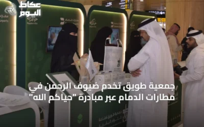 جمعية طويق تخدم ضيوف الرحمن في مطارات الدمام عبر مبادرة “حياكم الله”