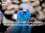 إدارة ترمب تفرض قيودًا على مشاركة علماء أميركيين في الاستجابة العالمية للأوبئة