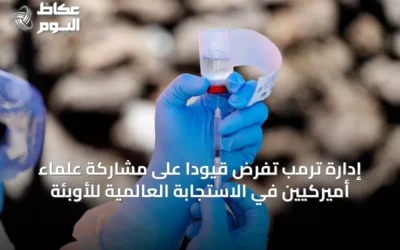 إدارة ترمب تفرض قيودًا على مشاركة علماء أميركيين في الاستجابة العالمية للأوبئة